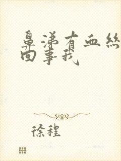 鼻涕有血丝怎么回事我