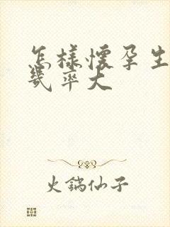 怎样怀孕生男孩几率大