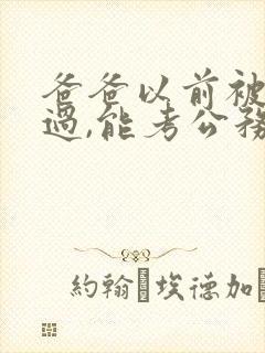 爸爸以前被拘留过,能考公务员吗