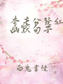 夸老公发红包的幽默句子