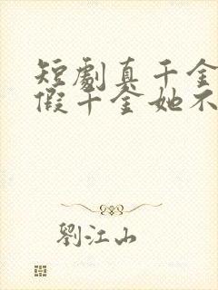 短剧真千金归来假千金她不装了免费看