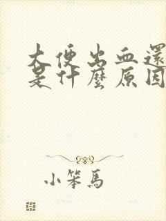 大便出血还很疼是什么原因