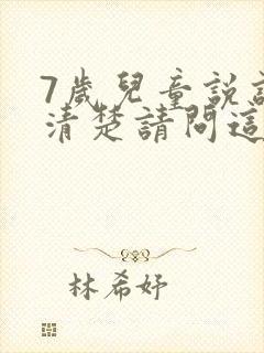 7岁儿童说话不清楚请问这是什么原因