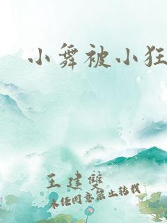 小舞被小狂
