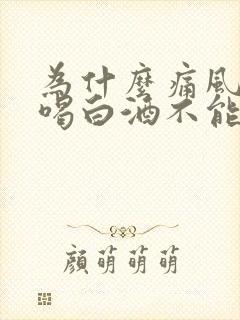 为什么痛风可以喝白酒不能喝啤酒