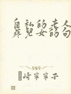 自私的老人不心疼儿女的句子