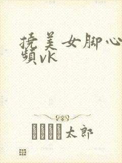 挠美女脚心的视频vk