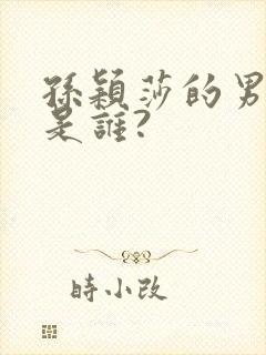 孙颖莎的男朋友是谁?