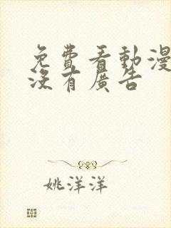 免费看动漫软件没有广告