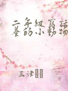 二年级写话我想养的小动物100字