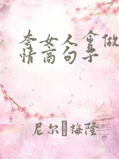 夸女人会做菜高情商句子