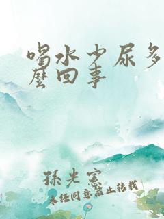 喝水少尿多是怎么回事