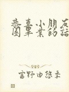 恭喜小朋友幼儿园毕业的话