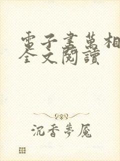 电子书万相之王全文阅读