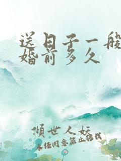 送日子一般在结婚前多久