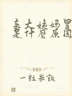 来大姨妈冒虚汗是什么原因