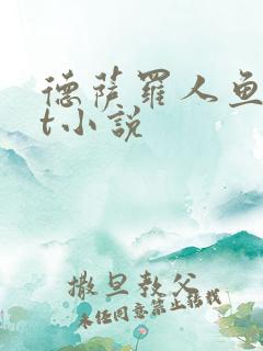 德萨罗人鱼txt小说