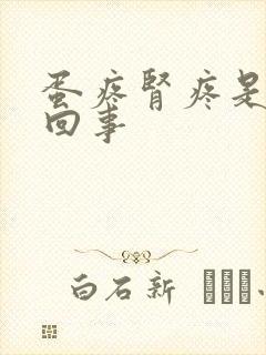 蛋疼肾疼是怎么回事