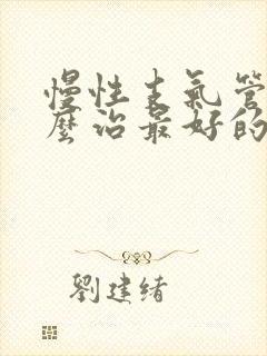 慢性支气管炎怎么治最好的药