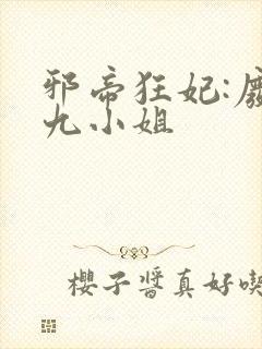 邪帝狂妃:废柴九小姐