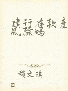 建行存款产品有风险吗