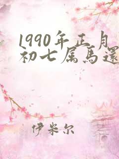 1990年正月初七属马还是属蛇