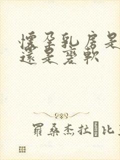 怀孕乳房是变硬还是变软