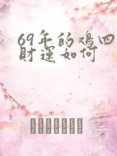 69年的鸡四月财运如何