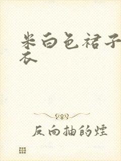 米白色裙子配上衣