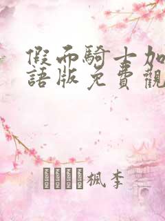 假面骑士加布国语版免费观看