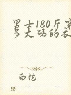 男士180斤穿多大码的衣服