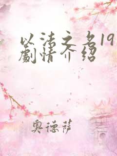 以法之名19集剧情介绍