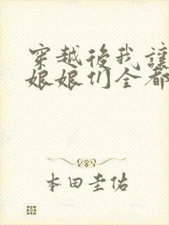 穿越后我让后宫娘娘们全都忙生娃短剧