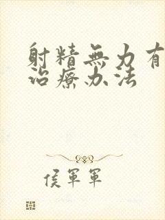 射精无力有什么治疗办法