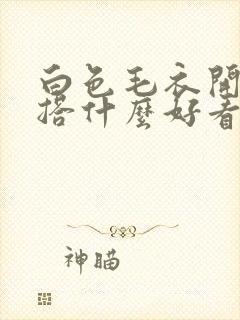 白色毛衣开衫内搭什么好看