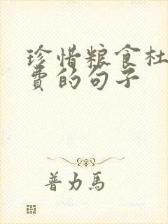 珍惜粮食杜绝浪费的句子