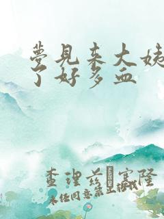 梦见来大姨妈流了好多血