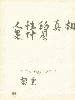 人性的真相到底是什么