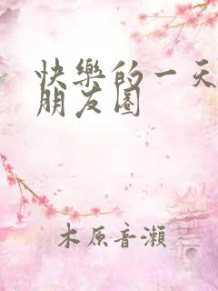 快乐的一天文案朋友圈