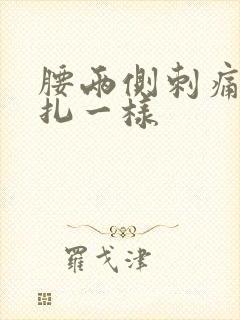 腰两侧刺痛感针扎一样