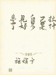 梦见自己拉屎拉了好多是什么预兆