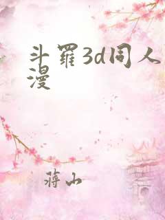 斗罗3d同人动漫