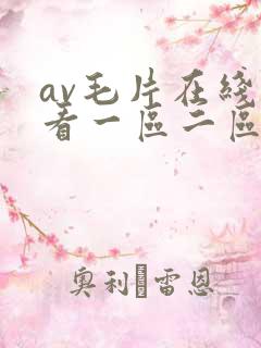 av毛片在线观看一区二区