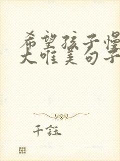 希望孩子慢慢长大唯美句子