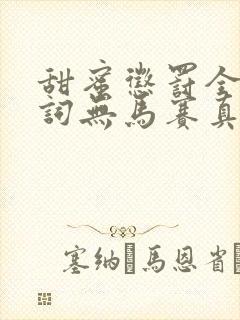 甜蜜惩罚全集台词无马赛真人