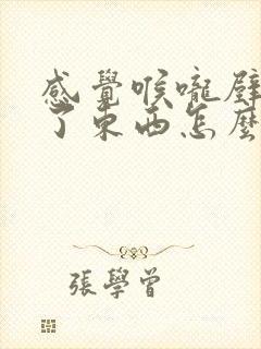 感觉喉咙壁上粘了东西怎么办