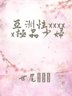 亚洲性xxxxx极品少妇