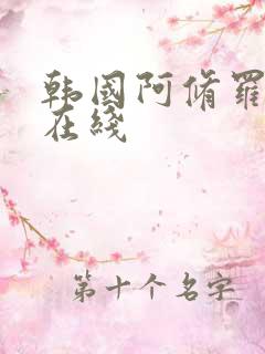 韩国阿修罗高清在线