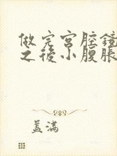 做完宫腔镜上环之后小腹胀痛正常吗