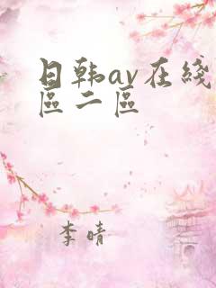 日韩av在线一区二区